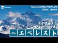 【LIVE】エベレストライブカメラ(3880m / 13000ft)/ネパール/ Everest live camera＜5月27日＞ ＃エベレスト　＃ライブカメラ