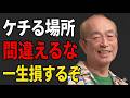 【志村けん】「節約」してるのに残らない男が、一生気づかないケチる場所の間違い…