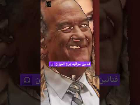 فنانين مواليد برج الميزان بهاء سلطان كارمن سليمان سعد الصغير نجلاء بدر ريم البارودي حسن حسنى