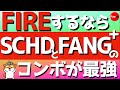 SBI SCHDとFANG＋の最強コンボでFIREできます‼️ #SCHD #FANG+ #投資 #FIRE