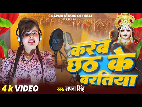 Chhath Song || करब छठ के बरतीया || Karab Chhath Ke Baratiya #sapnasingh New Chhath song 2025