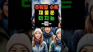 추워질수록 재물운 터지는 띠 #명언 #부자 #오늘의운세 #부와행운 #사주팔자 #로또