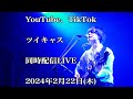 2024年2月22日(木) YouTube生弾き語り配信〜TikTok、ツイキャスと同時配信〜