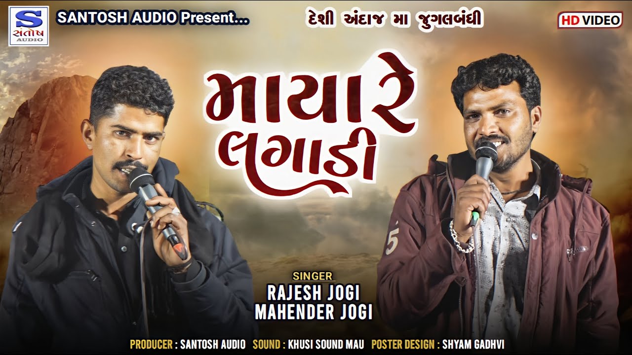 માયા લગાડી જુગલબંધી || MAYA LAGADI || DESI || મહેન્દ્ર જોગી ,રાજેશ જોગી || SANTOSH AUDIO || HD VIDEO