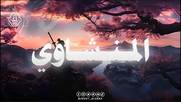 تلاوة تشرح الصدر وتُبكي العين | المنشاوي🎧