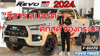 Revo GR Sport จีอาร์ สปอร์ต ดีที่สุดของกระบะ 2024 แมกซ์ 20" VAGE ยางโตโยไทร์โหด แต่งโหมดหรู