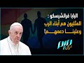البابا فرانشيسكو المثليون هم أبناء الرب وعلينا دعمهم