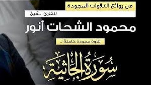 سورة الجاثية كاملة مع الآيات❤️ تلاوة استوديو 🎤 استماعاً طيبا 🙏