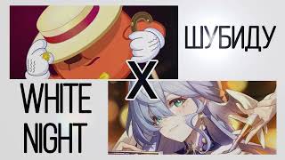 White Night x Шубиду [Honkai Star Rail X Смешарики Mashup]