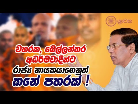 වහරක, බෙල්ලන්තර අධර්මවාදීන්ට රාජ්‍ය නායකයාගෙනුත් කනේ පහරක් !