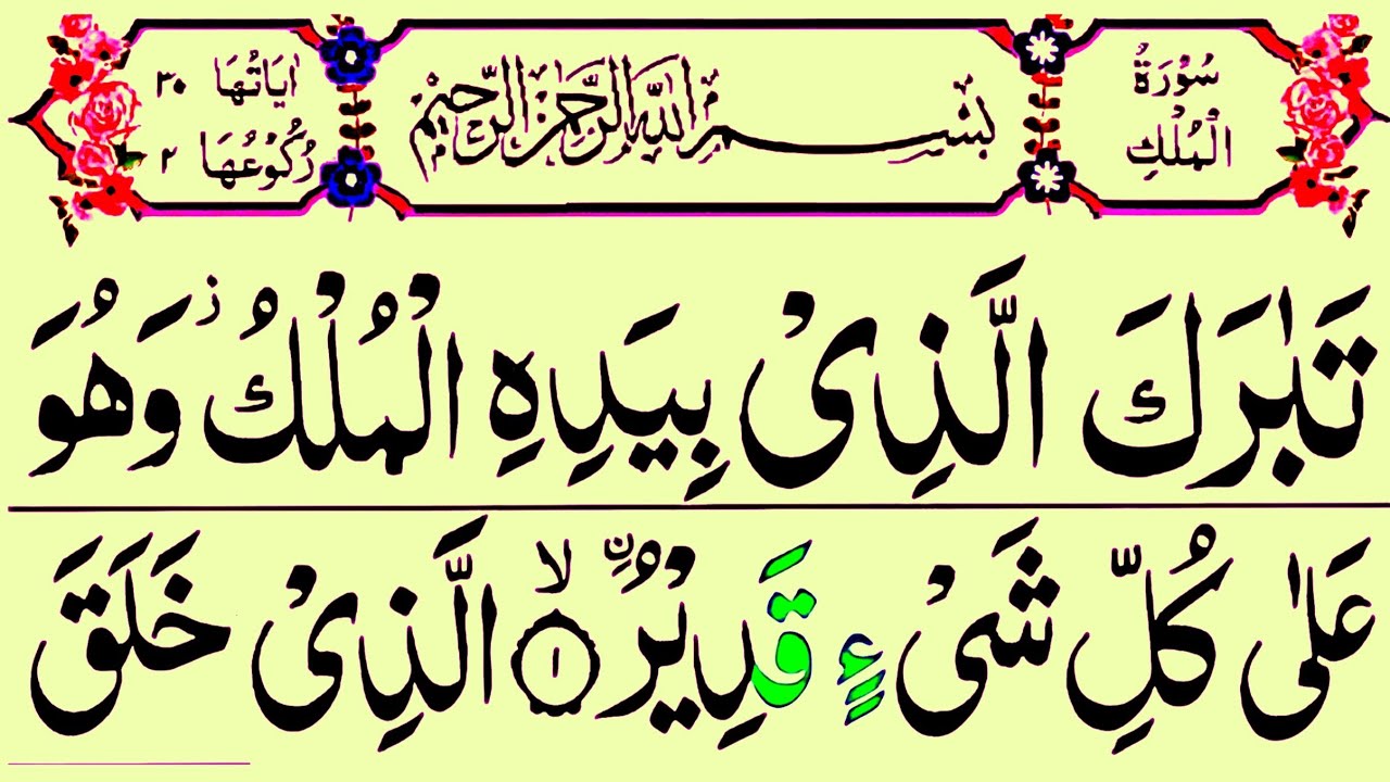Surah al mulk relaxing recitation with hd arabic text episode 21