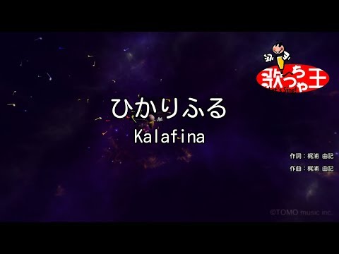 カラオケ ひかりふる Kalafina