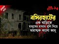 বসিরহাটের এক বাড়িতে মানুষের মাথার খুলি দিয়ে মারাত্মক Black Magic | Voutik Kahini | Bhuter Ghotona