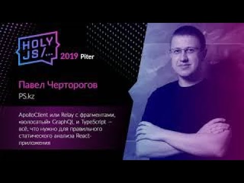 Павел Черторогов - ApolloClient или Relay с фрагментами, "волосатый" GraphQL и TypeScript