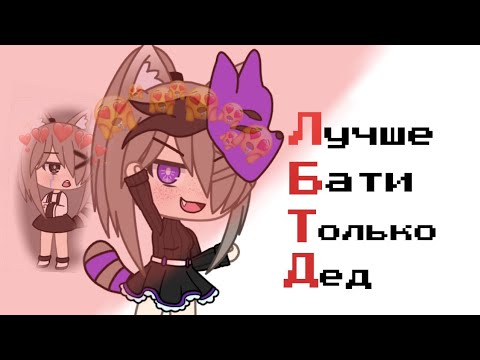 Песня кис кис лайф. ЛБТД клип Gacha Life. Гача кис. Поманил её кис кис гача лайф. Кис кис ЛБТД рисунок.