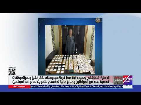 الداخلية ضبط شخص بمحيط دائرة مركز شرطة سيدى سالم بكفر الشيخ وبحوزته بطاقات شخصية لعدد من المواطنين