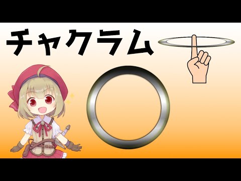 【武器解説】チャクラム @buki8