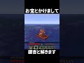 お宝とかけまして、ギンナンと解きます。そのこころは【マイクラ】【ゆっくり実況】#マイクラ #マインクラフト #minecraft #shorts