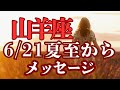山羊座♑️（6/21夏至）悪いエネルギー断ち切る‼️新しいスタート‼️