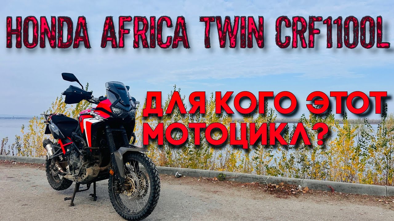 Honda Africa Twin CRF1100L - для кого этот мотоцикл?