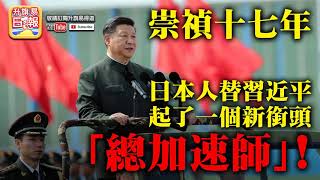 (中文字幕) 6.12 國情直擊【中共滅亡的總加速師】日本人替習近平起了一個新銜頭「總加速師」!