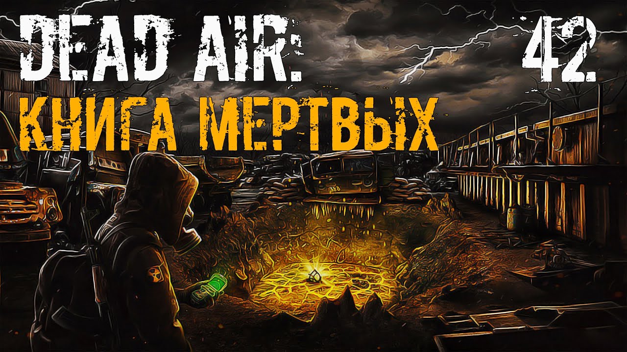 Сталкер dead air книга. S.T.A.L.K.E.R. книга. Сталкер Левицкий книга мёртвых.