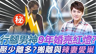 &quot;9年婚&quot;亮紅燈!?節目主持人廖科溢驚爆已打包搬離愛巢.... @中 ... 