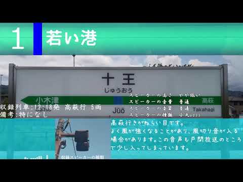 【高音質】【密着収録】十王駅発車メロディー「若い港」