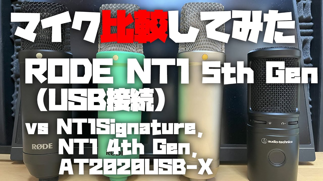 マイク比較してみた ～RODE NT1 5th Gen USB接続 比較 (vs