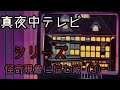 【心霊番組】シリーズ怪奇現象に悩む家(3)押し入れから⋯