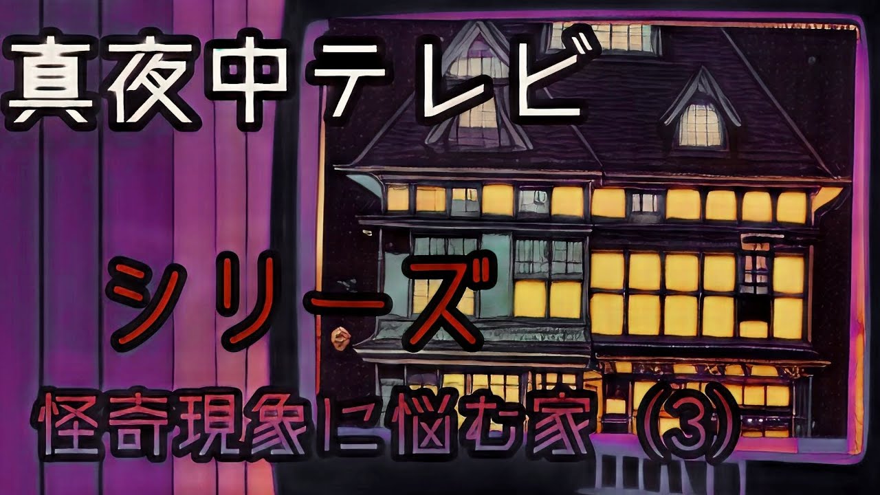 【心霊番組】シリーズ怪奇現象に悩む家（3）押し入れから⋯