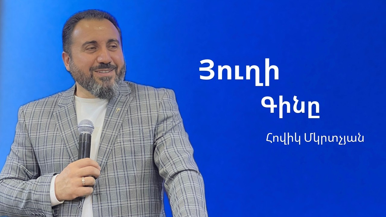 Յուղի գինը - Հովիկ Մկրտչյան | 08.03.26