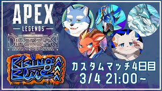 【APEXLEGENDS】DC_APEXチーム03【Rising Blue】大　ア　サ　ル　ト　環　境　時　代【月海塩/オーベリア/雪牙ライト/ラルフ/旅猫シロ】