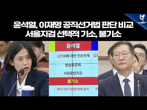 윤석열, 이재명 공직선거법 판단 비교 <strong>서울지검</strong> 선택적 기소, 불기소