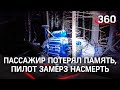 Крушение Ми-2: пилот погиб, не дождавшись спасателей, а пассажир потерял память