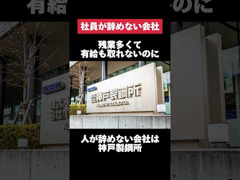 残業多くて有給も取れないのに人が辞めない神戸製鋼所がヤバすぎた… #神戸製鋼所 #残業 #有給 #転職 #就活 #第二新卒 #ホワイト企業 #雑学