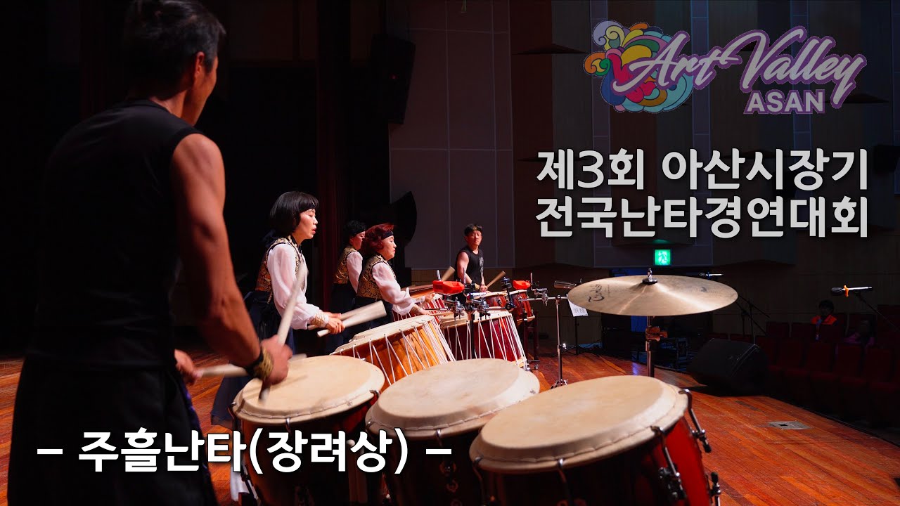 주흘난타(장려상)