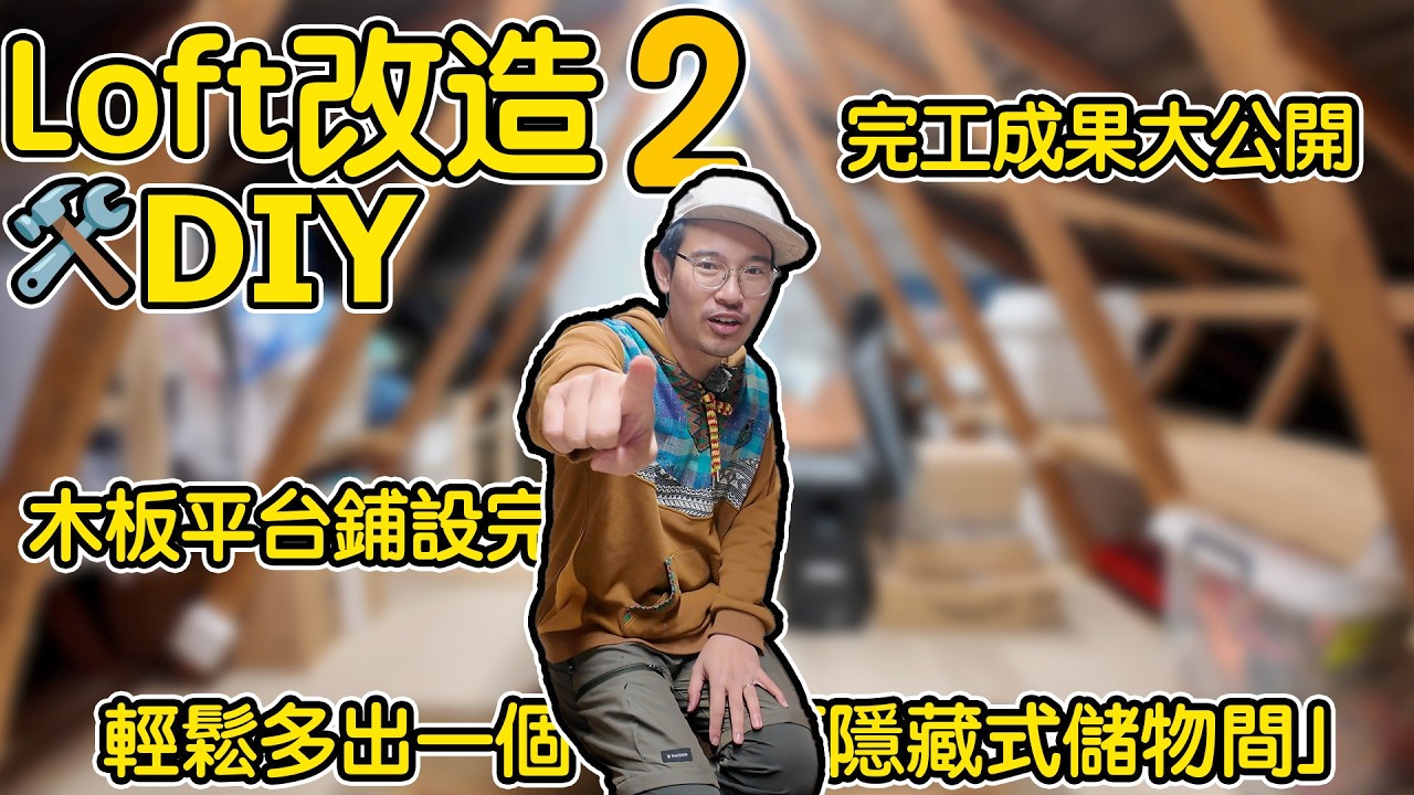 【DIY Loft改造2】木板平台鋪設完成！輕鬆多出一個「隱藏式儲物間」｜完工成果大公開