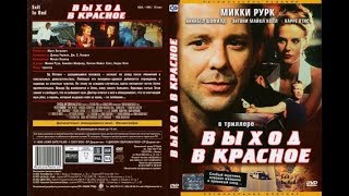 Фильм: Выход В Красное (1996) (Перевод Гаврилова)
