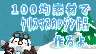【初見さん歓迎】100均の素材を使ってクリスマスにあったレジンアクセサリーを作るよ。【レジン】