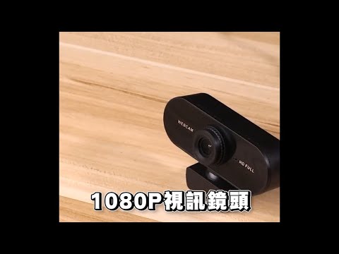 【嘟嘟屋】高清隨插即用！電腦視訊鏡頭 內建麥克風 電腦鏡頭 鏡頭 視訊鏡頭 網路鏡頭 網路上課 google meet 視訊鏡頭