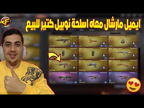 ايميل مارشال معاه اسلحة نوبيل كتير للبيع فى كروس فاير Crossfire
