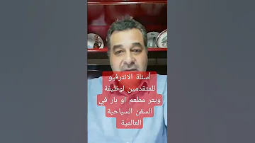 أسئلة الانترفيو للمتقدمين لوظيفة ويتر مطعم او بار في شركات السفن السياحية العالمية 