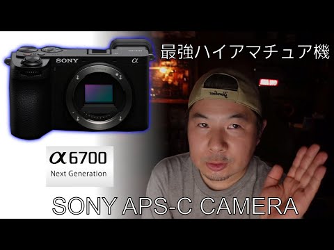 SONY a6700 どんな人が買うべきか？ コスパ抜群のAPS-Cカメラ