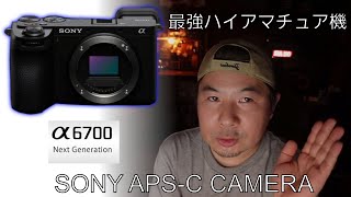 SONY a6700 どんな人が買うべきか？ コスパ抜群のAPS-Cカメラ