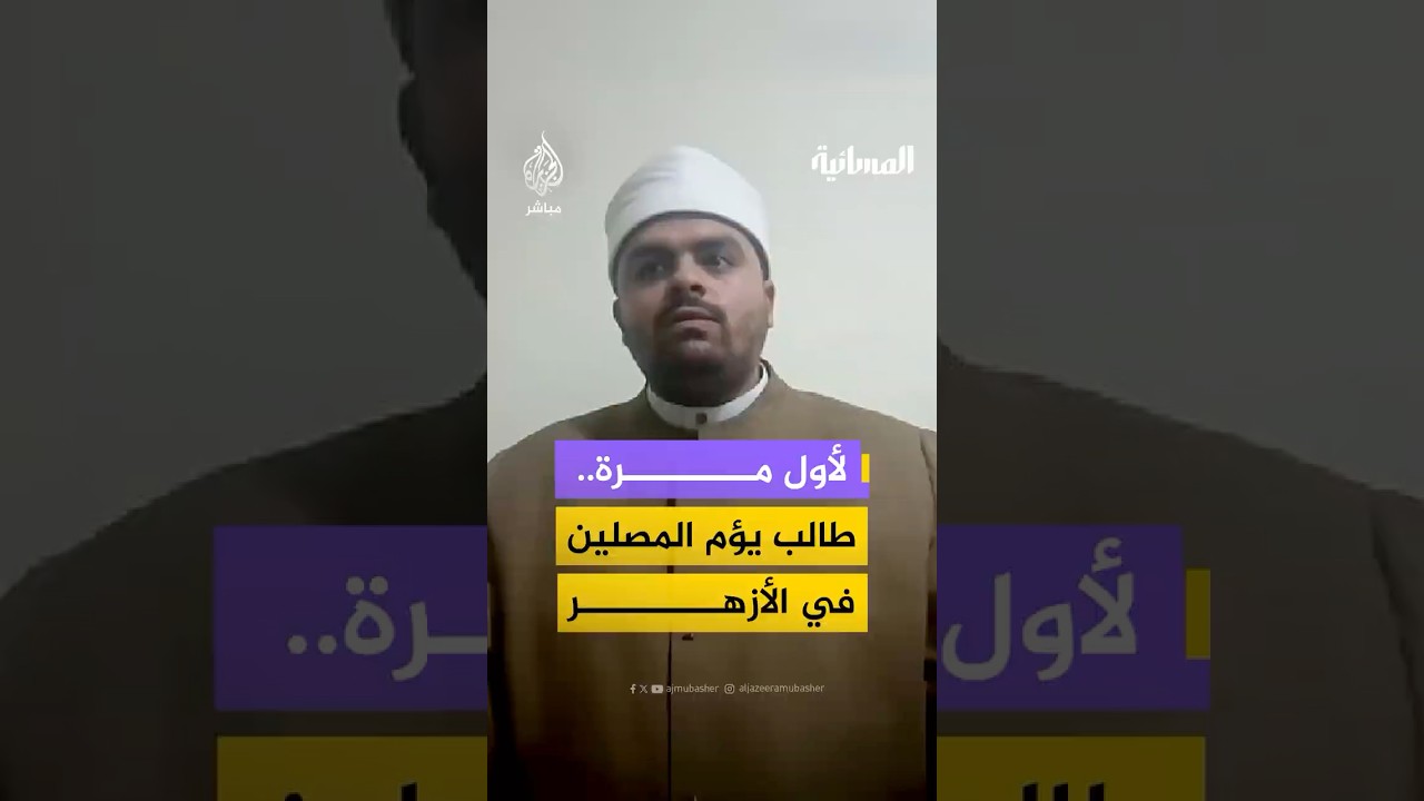 خلف محراب الأزهر.. كيف واجه إمام الجامع العريق "رهبة" اللحظة الأولى؟