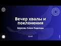 Вечер хвалы и поклонения | 27.08.2023