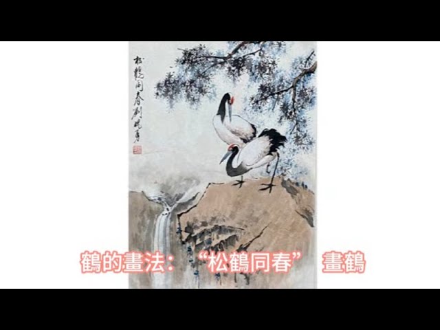 松與鶴 鶴的畫法之一：“松鶴同春“ 畫鶴- YouTube