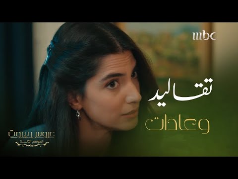 عروس بيروت الحلقة 14 الموسم 3 لم ا الكنة تزوج حماتها