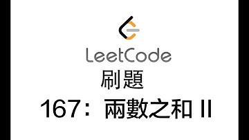 LeetCode刷题 第167题 两数之和 II - 输入有序数组